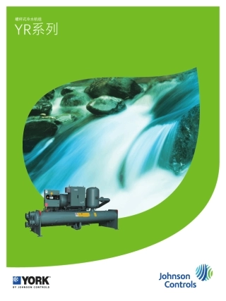 2017最新螺杆式冷水机组YR