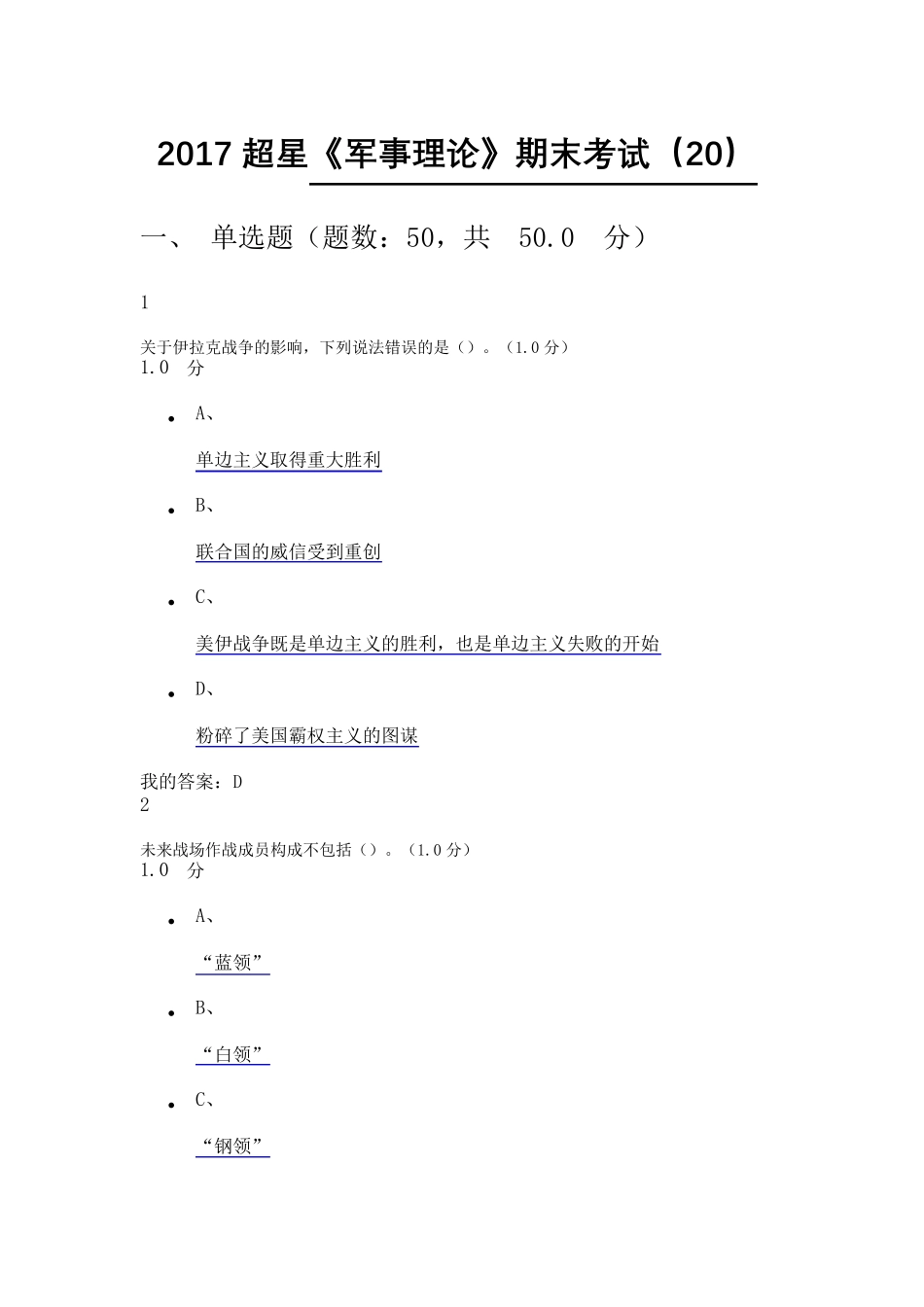2017最新超星《军事理论》期末考试(20)答案_第1页