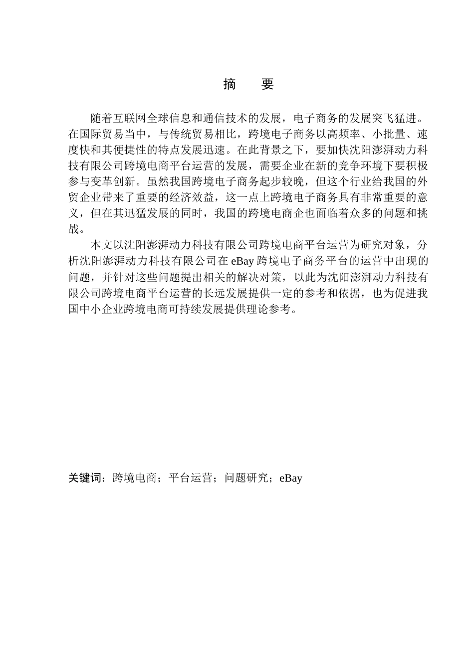 沈阳澎湃动力有限公司跨境电商运营问题研究国际经济和贸易专业_第1页