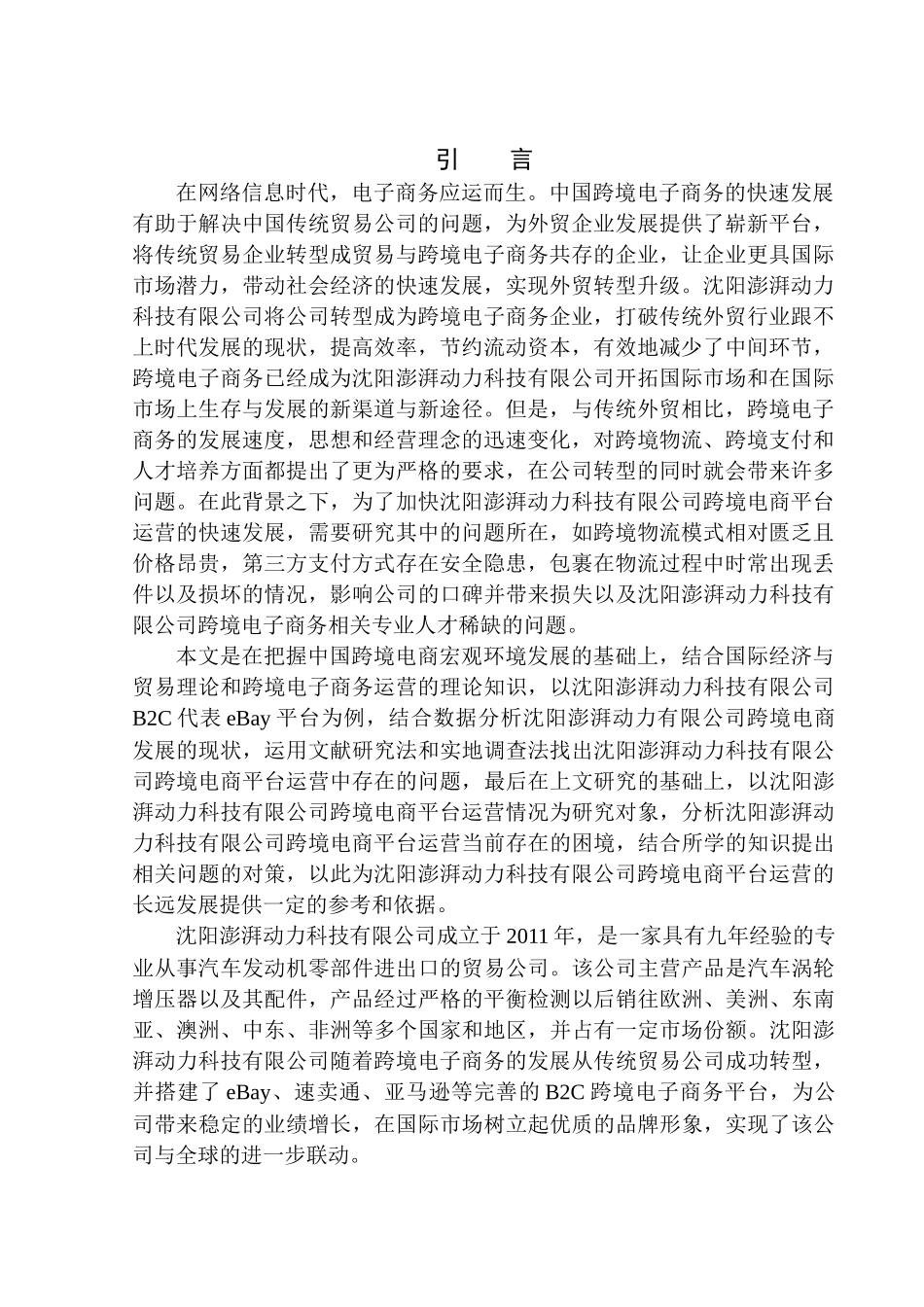 沈阳澎湃动力有限公司跨境电商运营问题研究国际经济和贸易专业_第3页