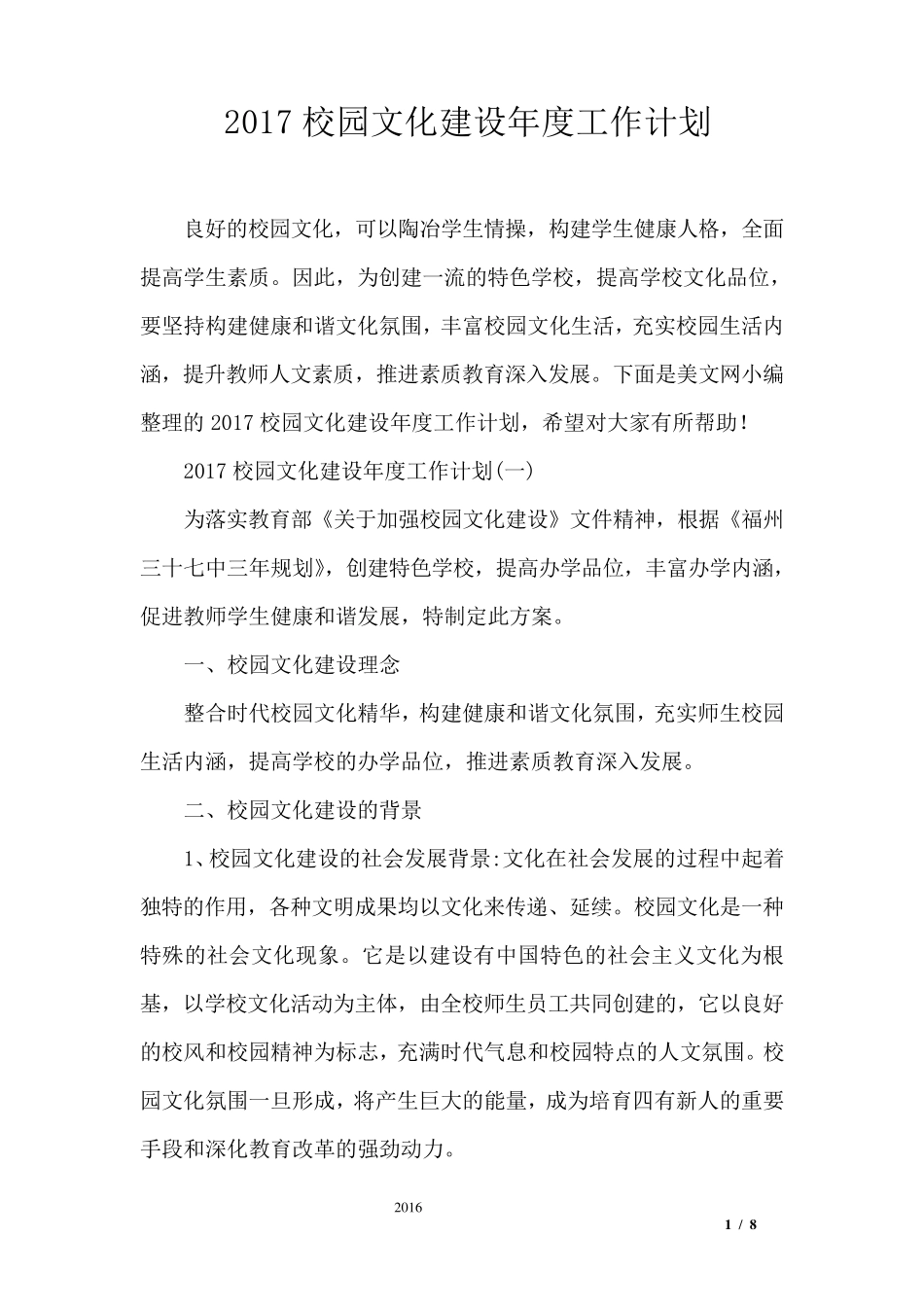 2017校园文化建设年度工作计划_第1页
