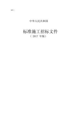 2017标准施工招标文件范本