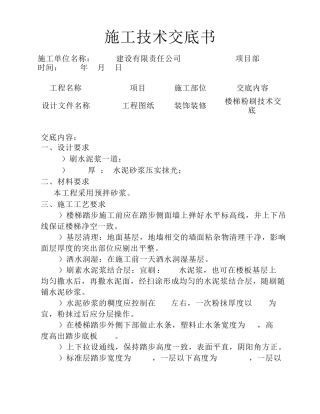 2017楼梯粉刷技术交底