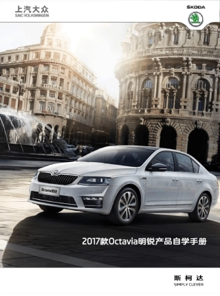 2017款Octavia明锐产品自学手册