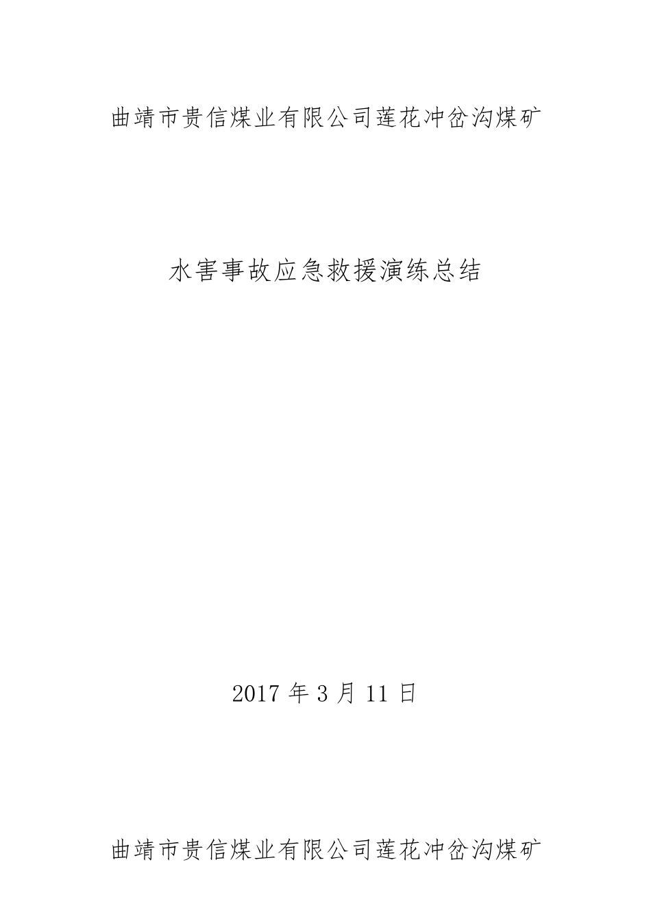 2017水害应急预案演练总结_第1页