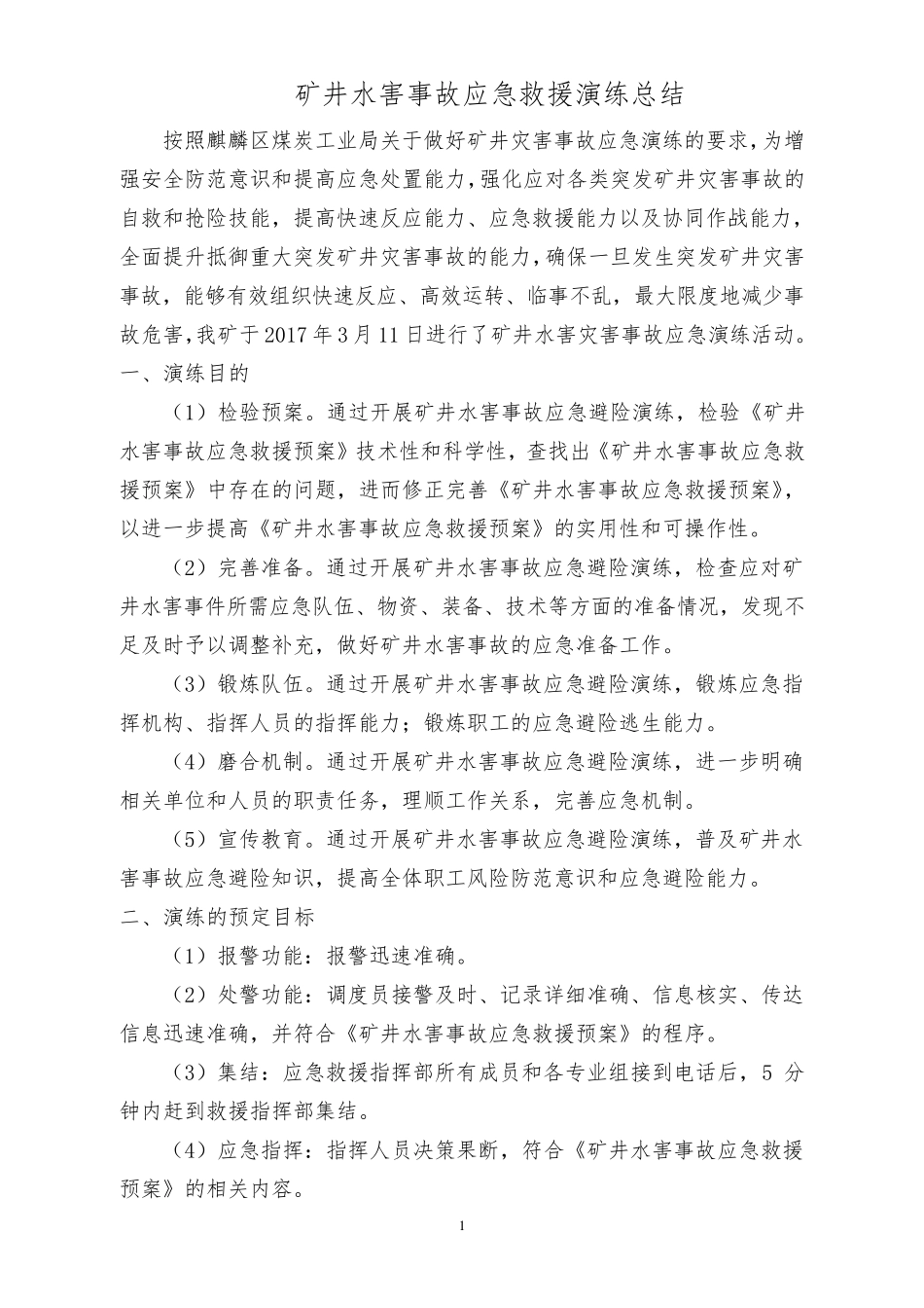 2017水害应急预案演练总结_第2页