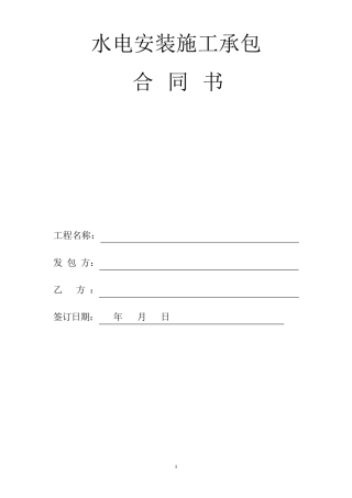 2017水电安装合同范本