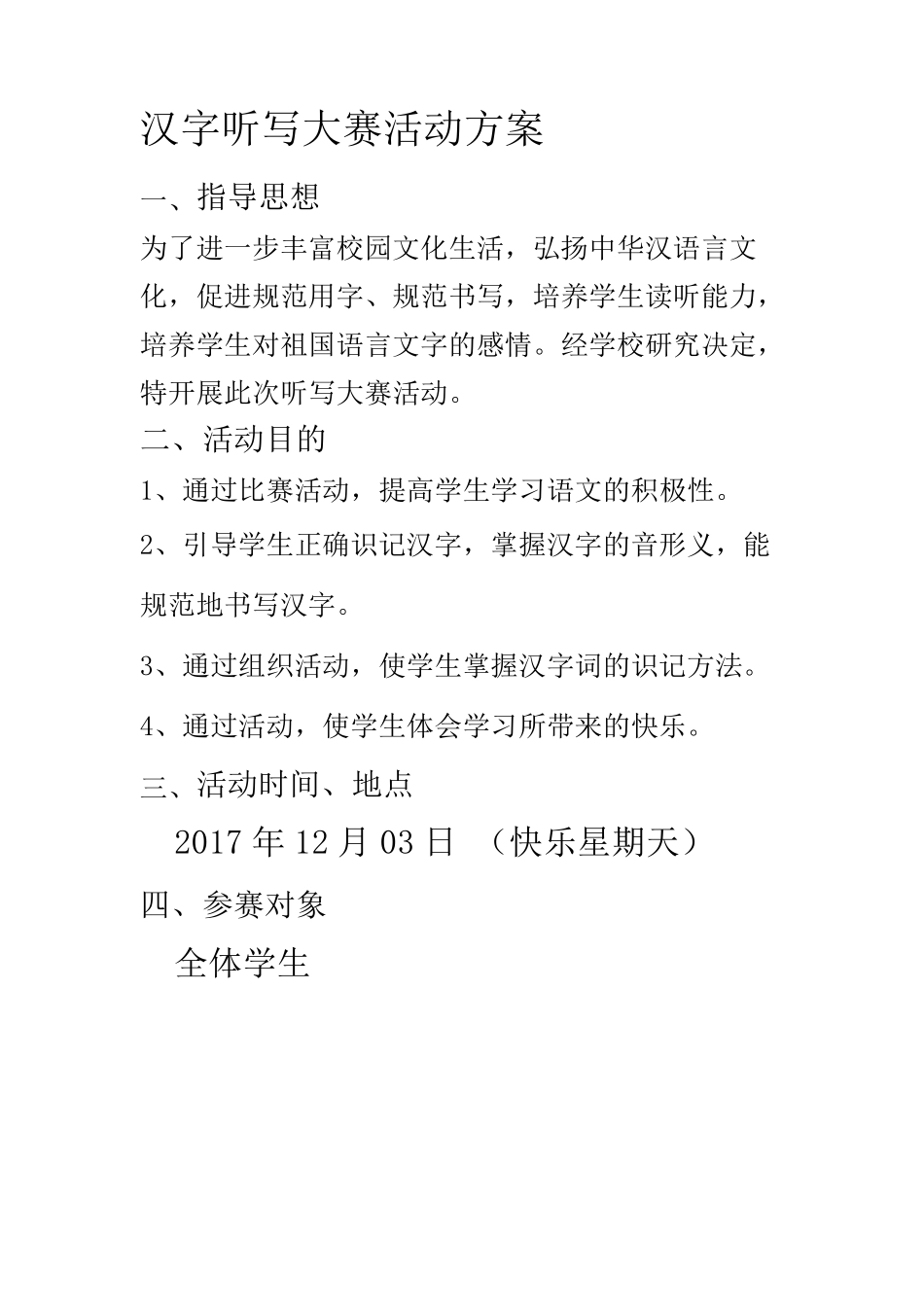 2017汉字听写大赛活动方案_第1页