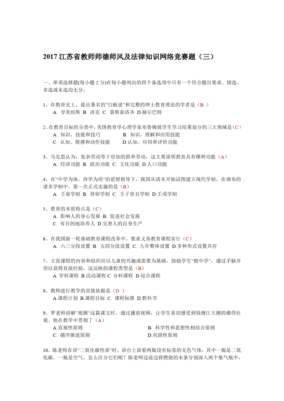 2017江苏省教师师德师风及法律知识网络竞赛题_第1页