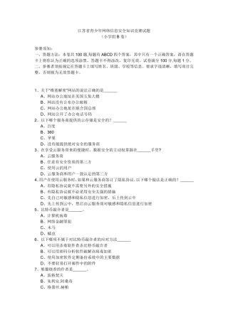 2017江苏省青少年网络信息安全知识竞赛试题及答案小学组B