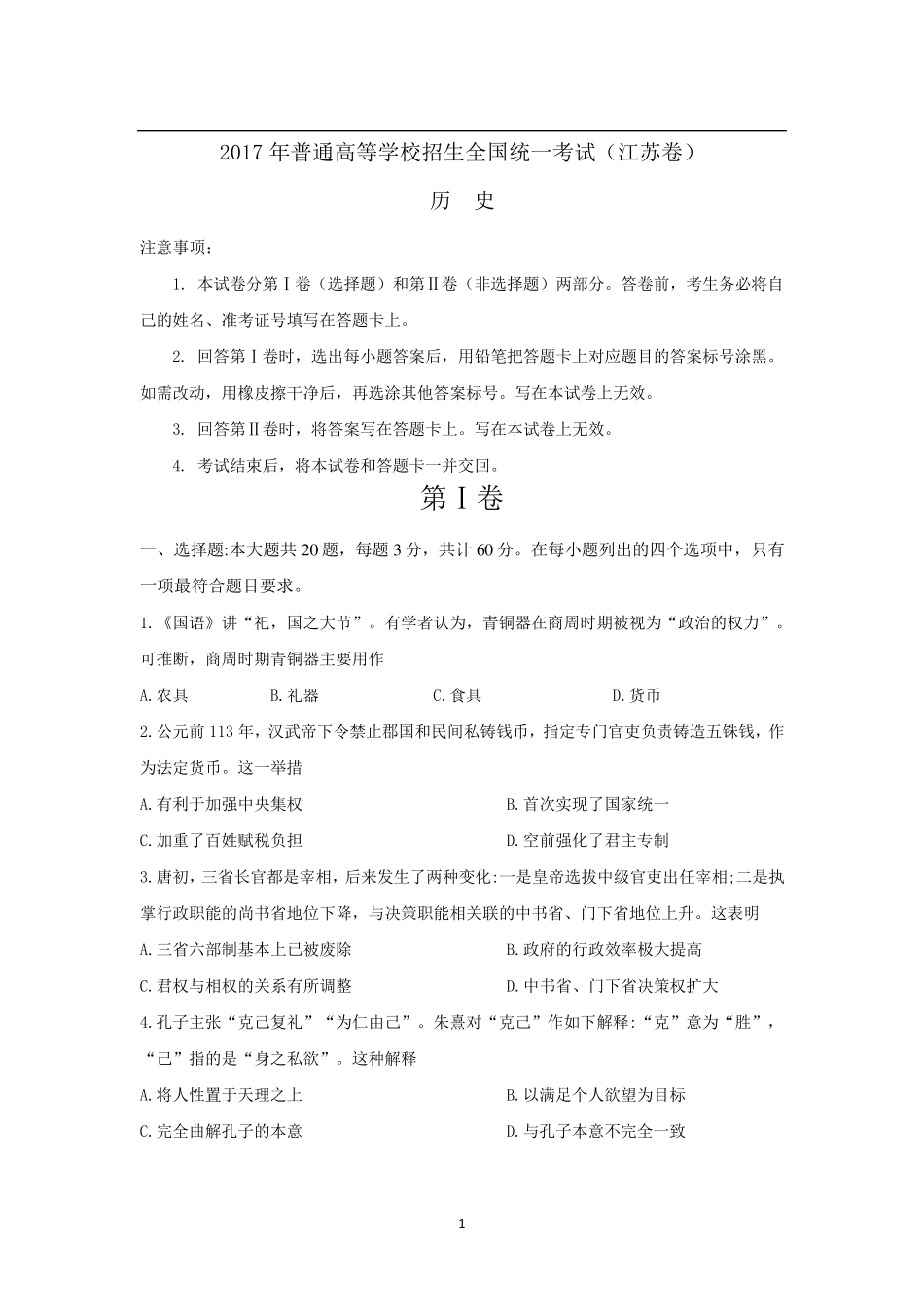 2017江苏高考历史试题及答案_第1页