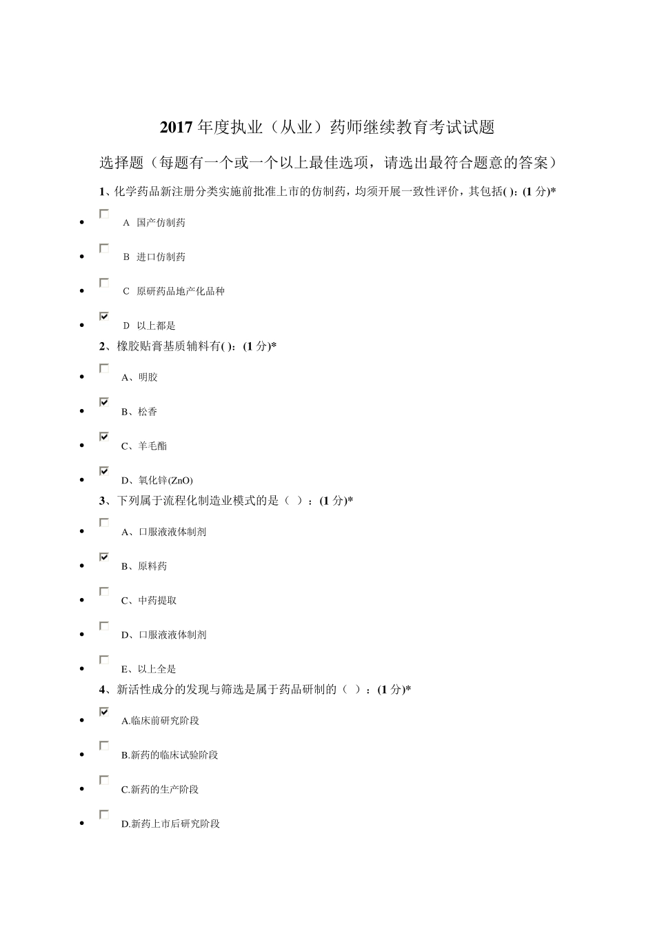 2017江西省执业药师继续教育考试100题答案_第1页