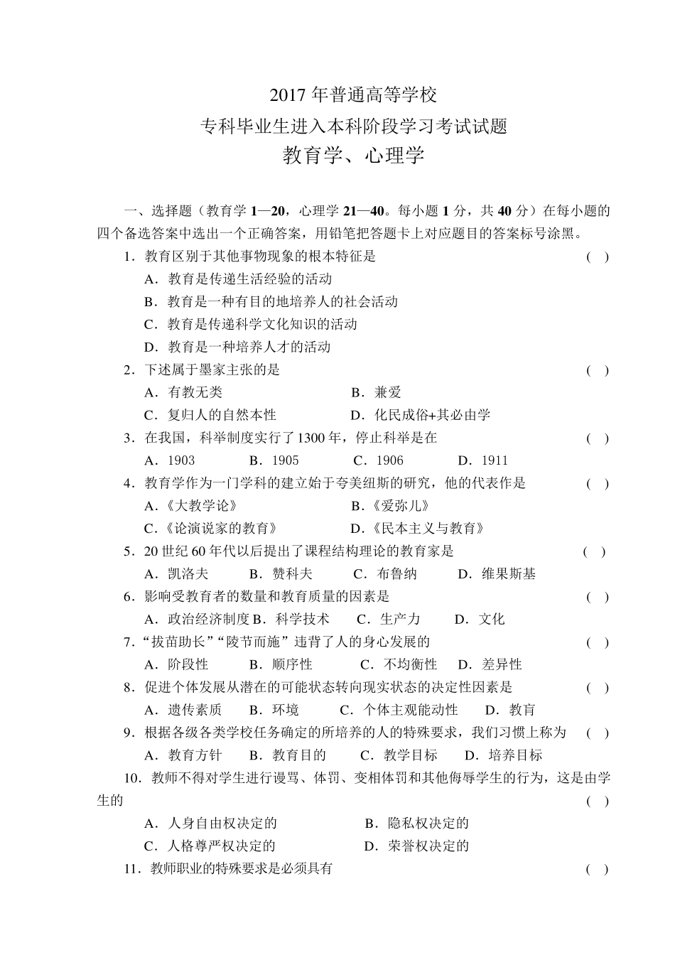 2017河南专升本教育理论真题_第1页