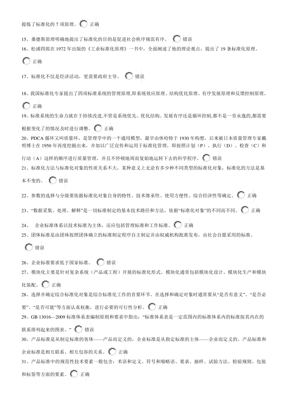 2017河北公需科目标准化理论方法实践试题及答案_第2页