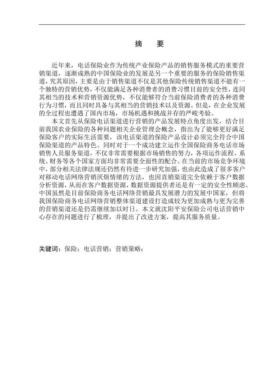 沈阳平安保险公司电话营销问题研究市场营销专业_第2页