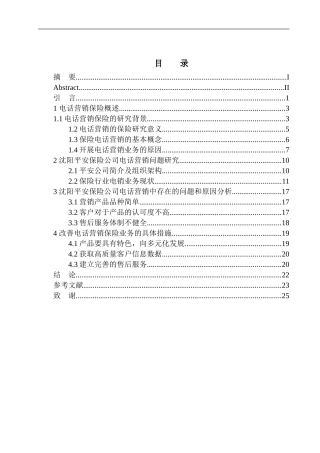 沈阳平安保险公司电话营销问题研究市场营销专业