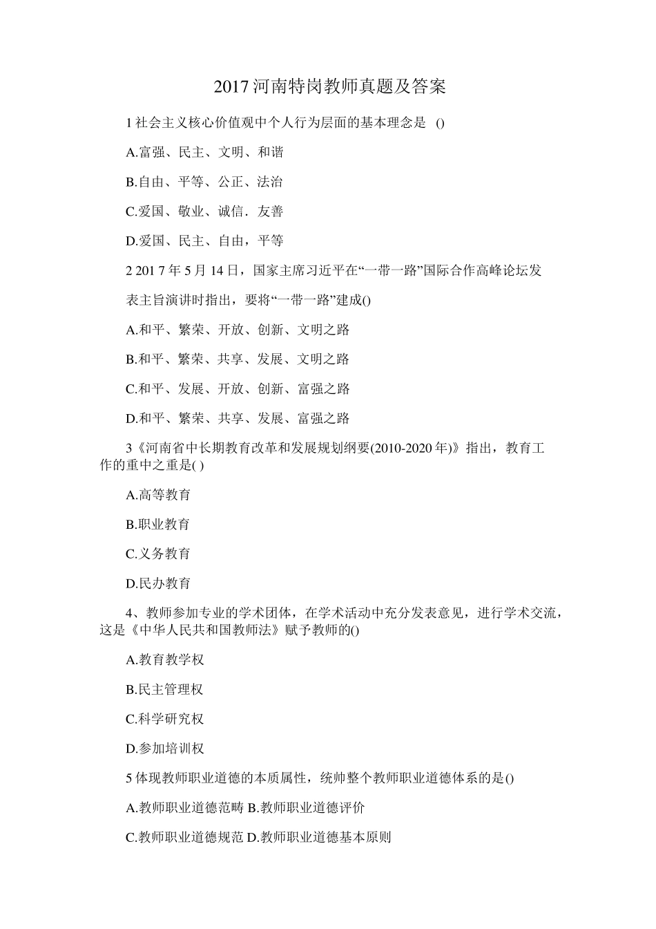 2017河南特岗考试真题及答案_第1页