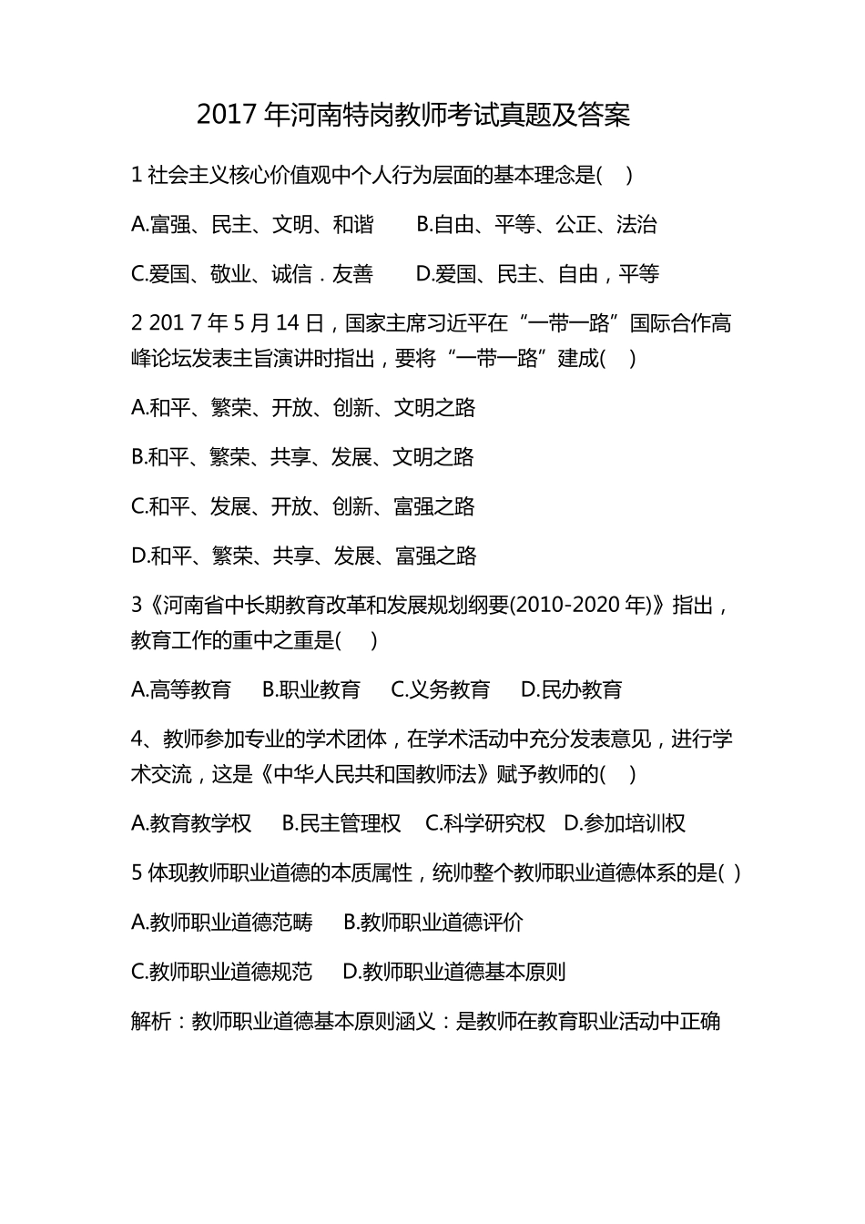 2017河南省特岗真题_第1页