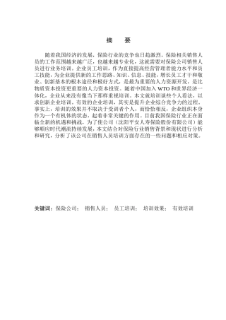沈阳平安人寿保险股份有限公司销售员培训问题及对策研究人力资源管理专业