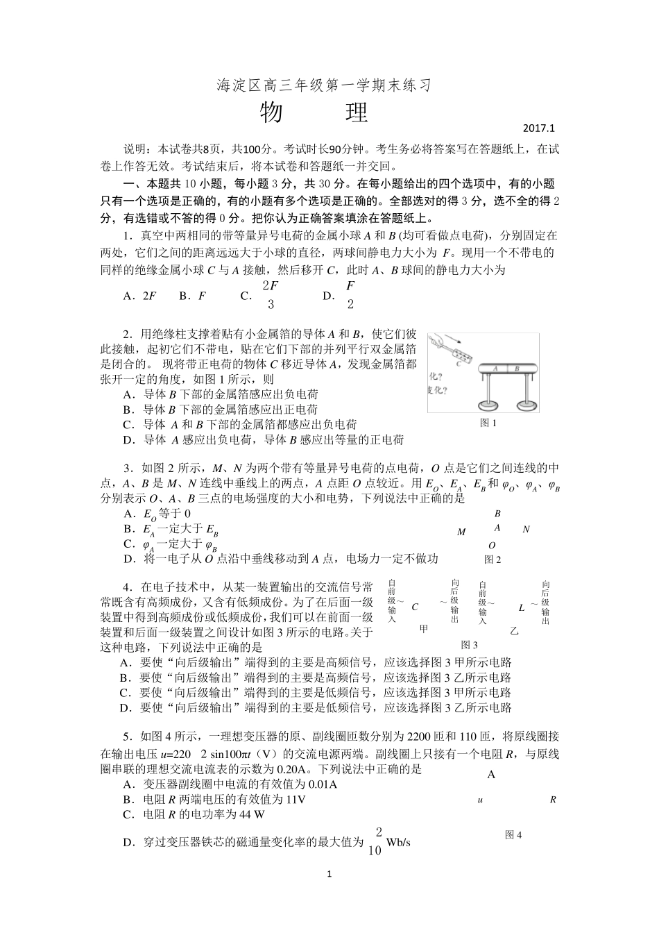 2017海淀高三期末物理试题及答案汇总_第1页