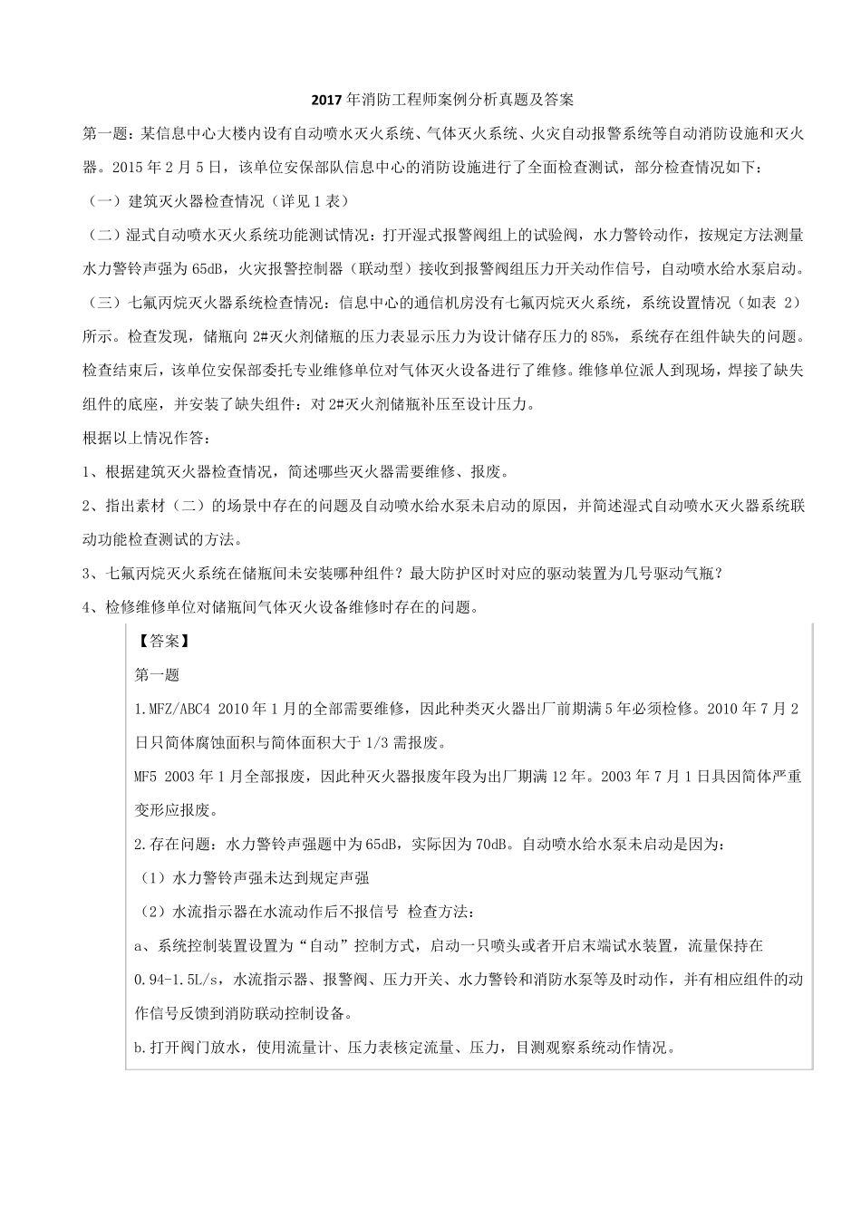2017消防工程师案例分析真题及答案_第1页