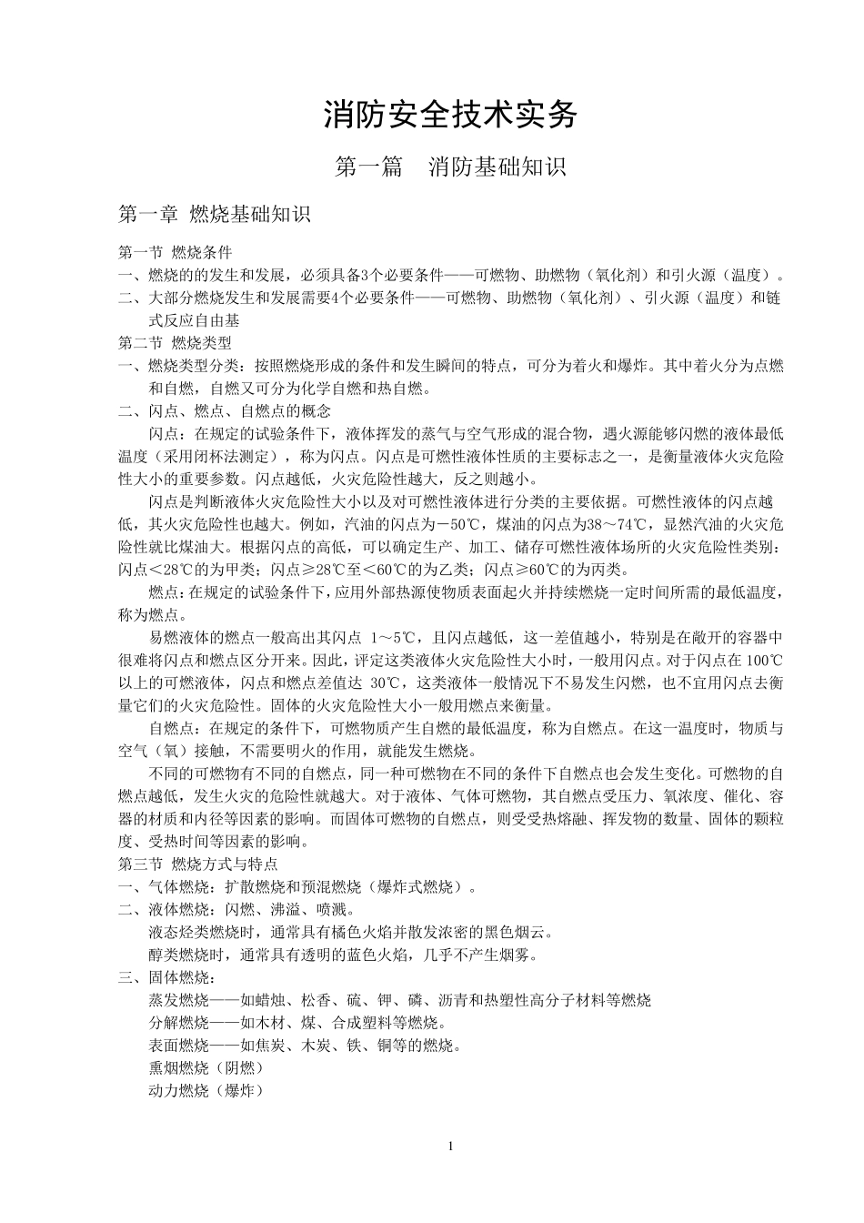 2017消防安全技术实务重点笔记_第1页