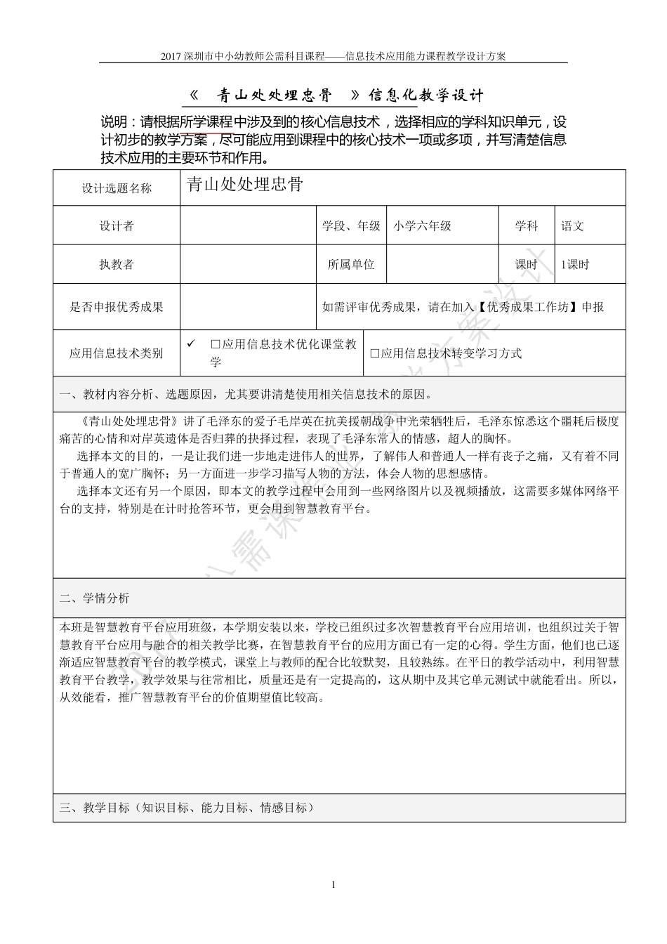 2017深圳市中小幼教师公需科目课程——信息技术应用能力课程教学设计方案_第1页