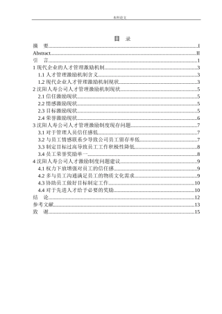 沈阳人寿公司人才管理激励机制问题研究