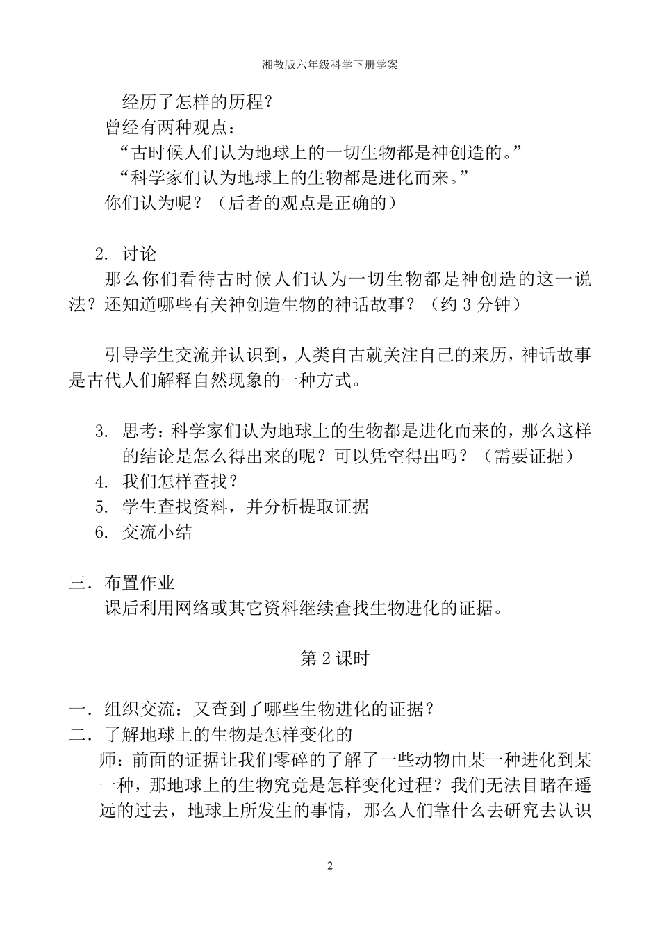 2017湘教版小学科学六年级下册教案_第2页