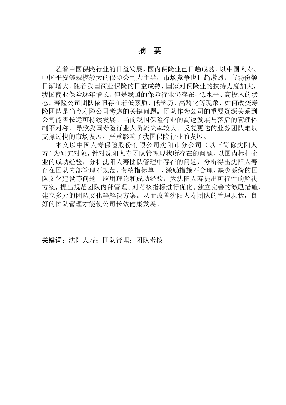 沈阳人寿团队管理问题分析及对策研究_第2页