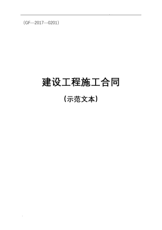 2017版《建设工程施工合同(示范文本)》(GF2017