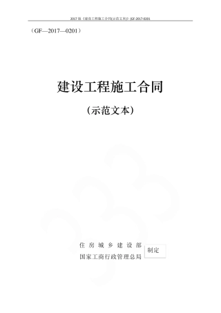 2017版《建设工程施工合同(示范文本)》(GF20170201