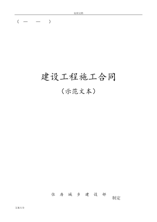 2017版《建设工程施工规定合同(示范文本)》(GF20170201)