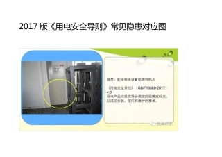 2017版《用电安全导则》常见隐患对应图