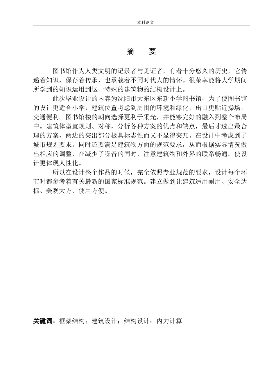 沈阳市大东区东新小学图书馆建筑结构设计土木工程专业论文设计_第2页