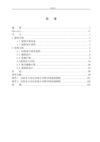 沈阳市大东区东新小学图书馆建筑结构设计土木工程专业论文设计