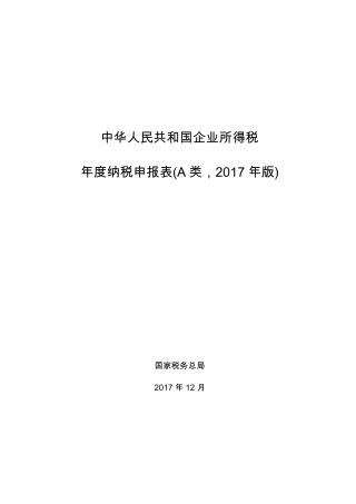 2017版企业所得税年度纳税申报表(A类)