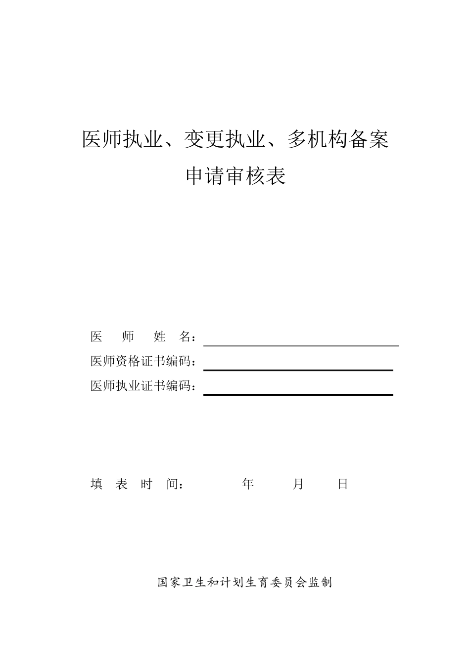 2017版医师执业、变更执业、多机构备案申请审核表_第1页