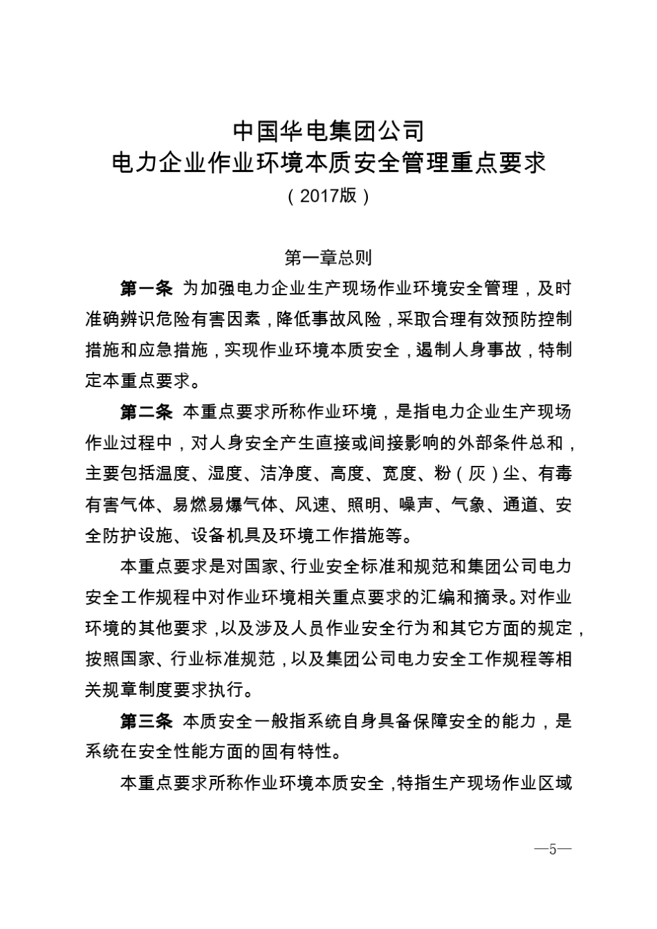2017版中国华电集团公司电力企业作业环境本质安全管理重点要求_第1页