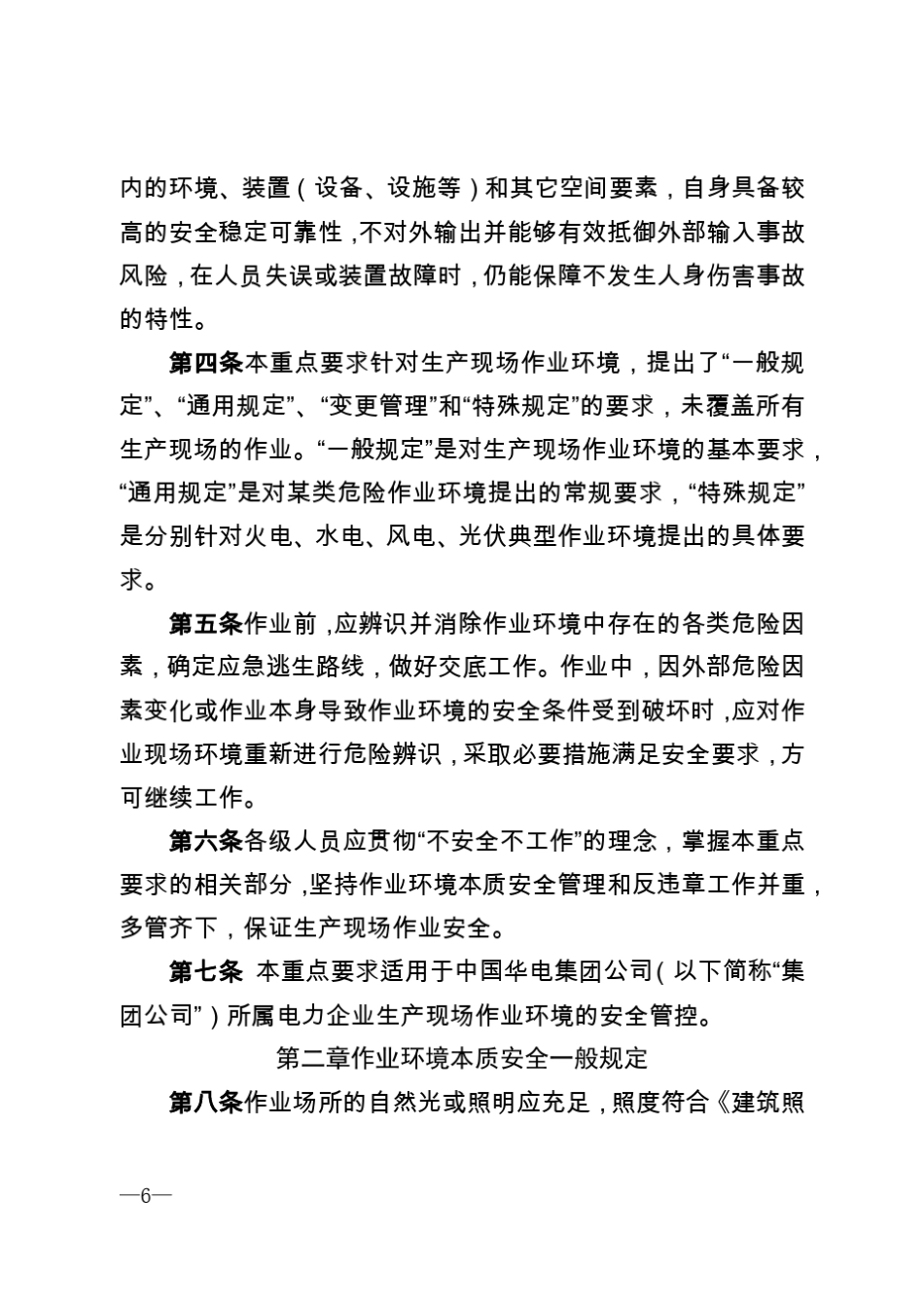 2017版中国华电集团公司电力企业作业环境本质安全管理重点要求_第2页