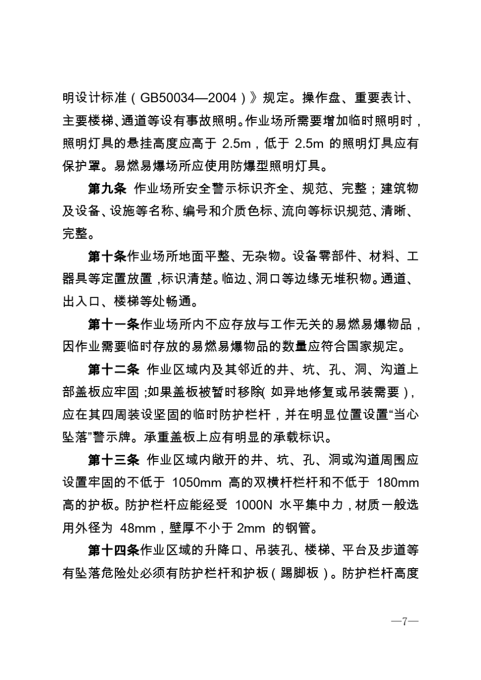 2017版中国华电集团公司电力企业作业环境本质安全管理重点要求_第3页