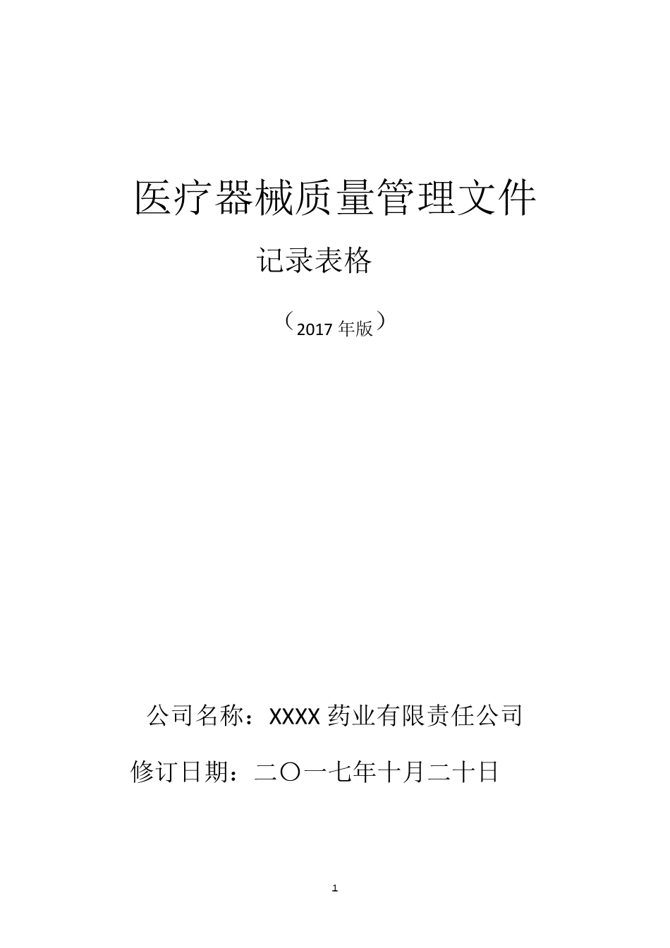 2017版医疗器械记录表格_第1页