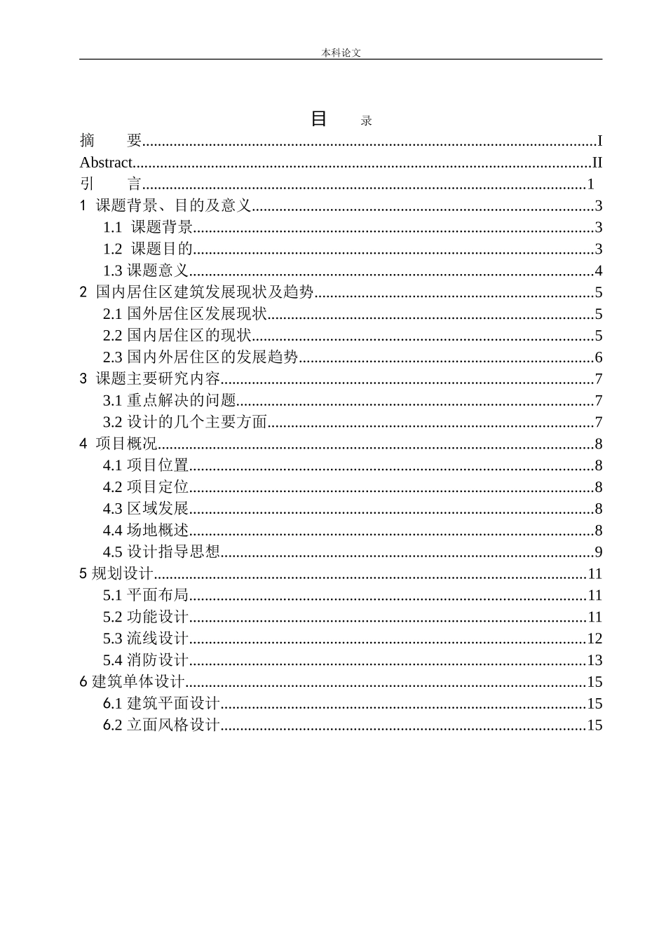 沈阳市大东区望花城中村9号地块居住区规划及建筑方案设计论文设计_第1页