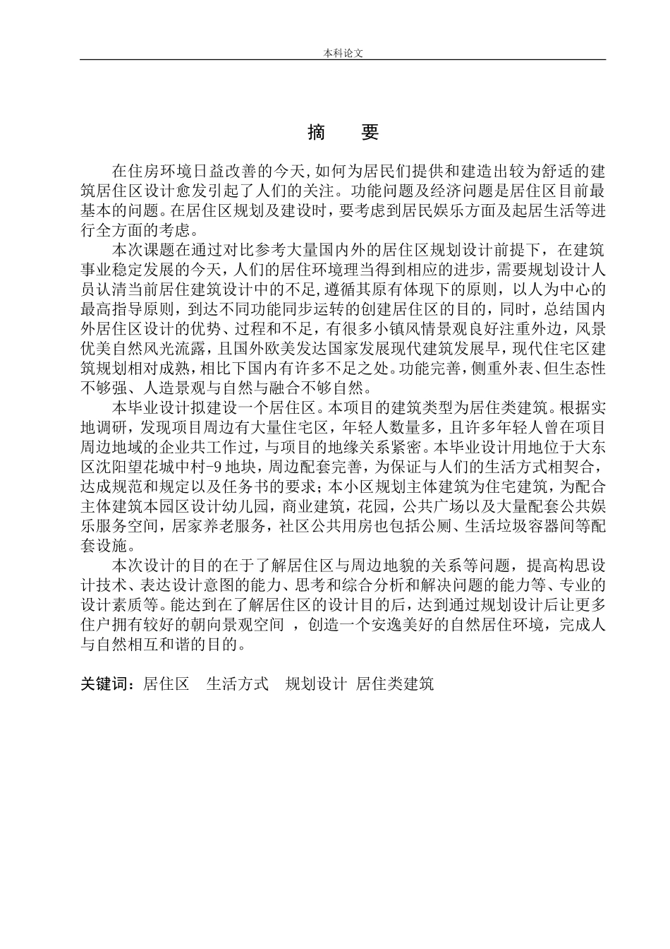 沈阳市大东区望花城中村9号地块居住区规划及建筑方案设计论文设计_第3页