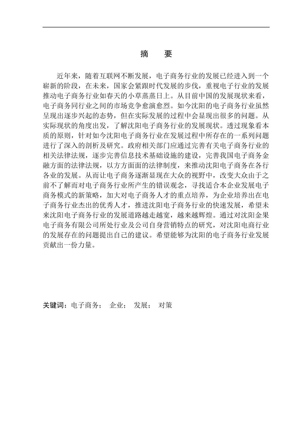 沈阳市电子商务行业发展现状分析——以沈阳金果电子商务有限公司为例企业管理专业_第2页