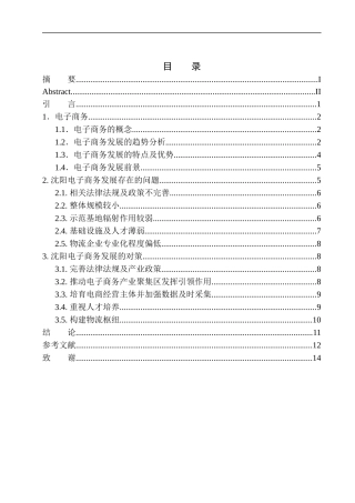 沈阳市电子商务行业发展现状分析——以沈阳金果电子商务有限公司为例企业管理专业