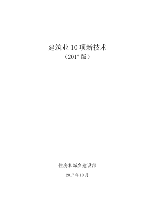 2017版建筑业10项新技术