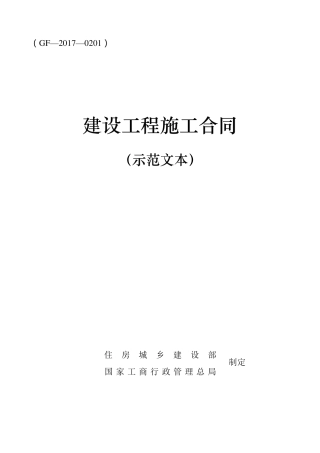 2017版建设工程施工合同示范文本GF20170201