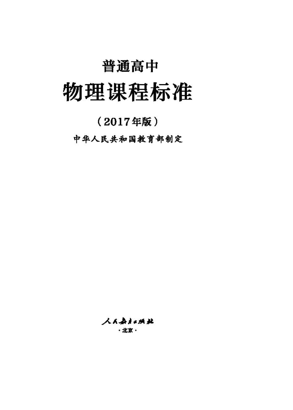 2017版普通高中物理课程标准_第1页