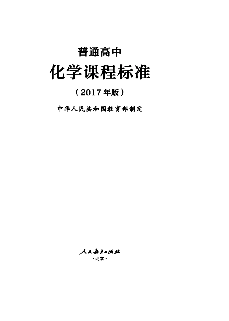 2017版普通高中化学课程标准_第1页